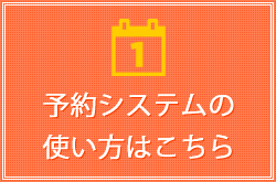 予約システムマニュアル