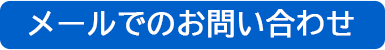 メールでのお問い合わせ