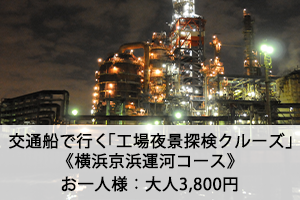 工場夜景クルーズ一覧 京浜フェリーボート株式会社