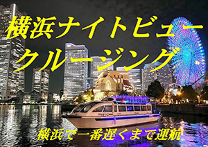 ｷﾘﾝﾋﾞｰﾙ横浜工場桟橋完成記念(直行便)